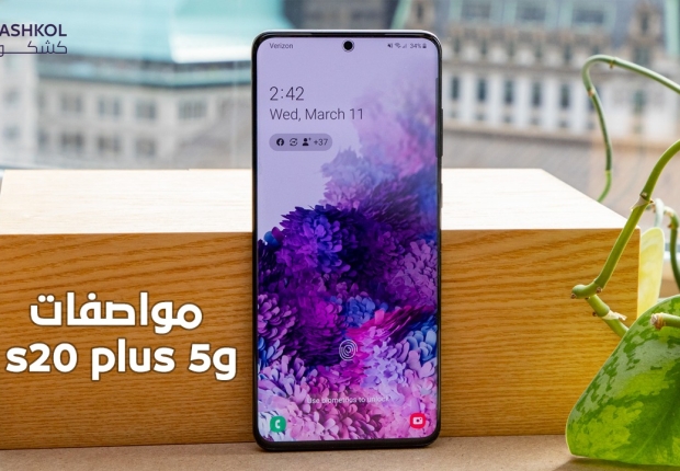 مواصفات s20 plus 5g