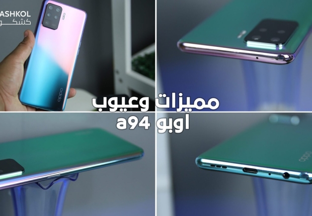 مميزات وعيوب اوبو a94