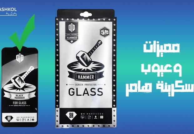 مميزات وعيوب اسكرينة هامر