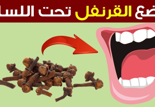 فوائد القرنفل تحت اللسان