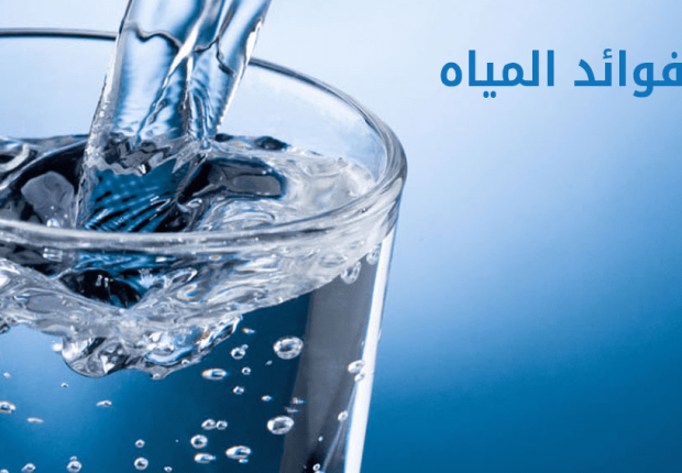 ما هي فوائد المياه