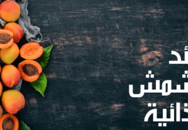فوائد المشمش