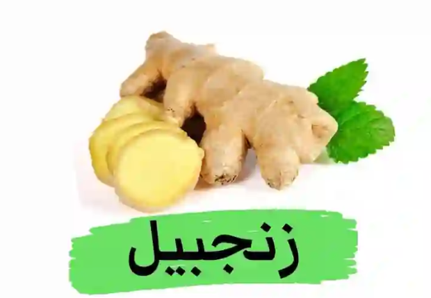الزنجبيل