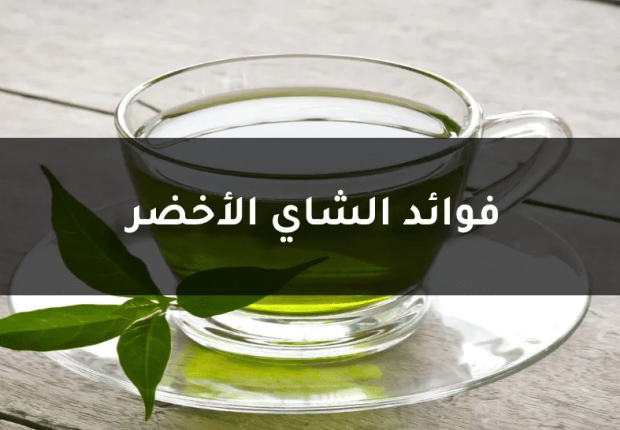 فوائد مذهلة لشرب الشاي الأخضر .. تعرف عليها