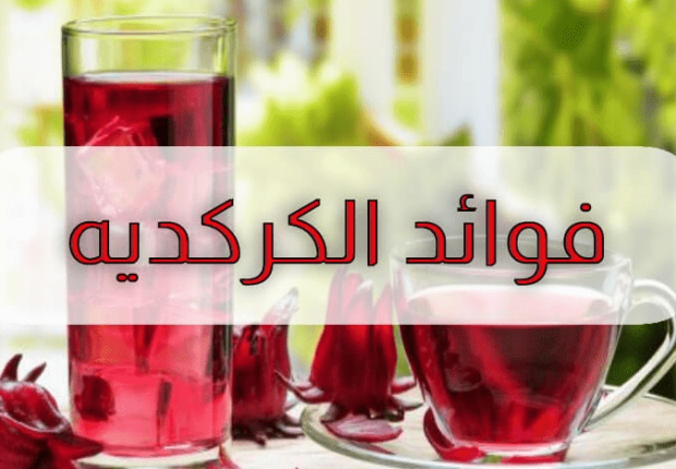 فوائد الكركديه