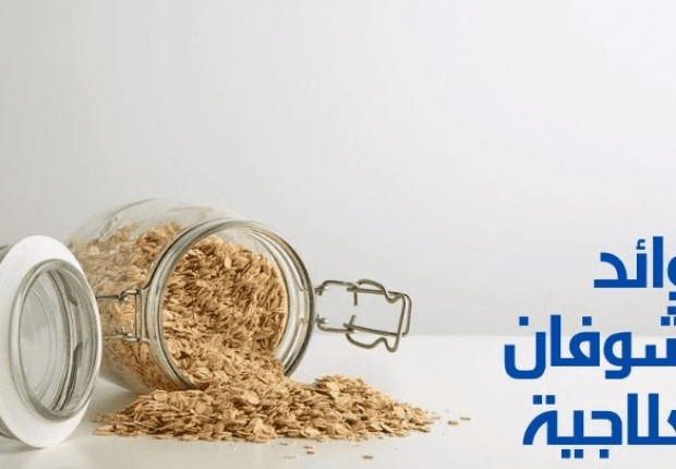  فوائد الشوفان