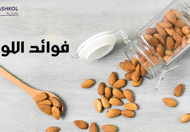 فوائد اللوز
