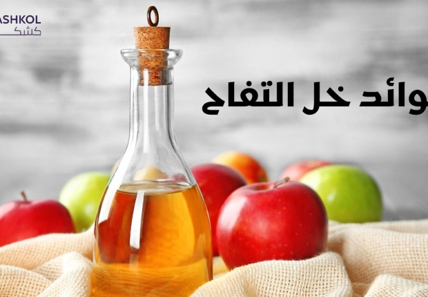 فوائد خل التفاح