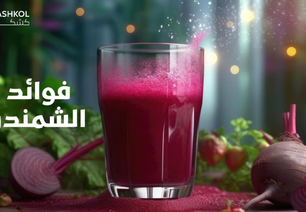 فوائد الشمندر