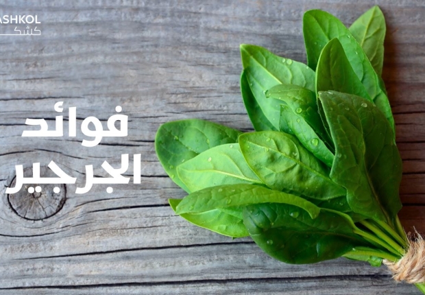 فوائد الجرجير