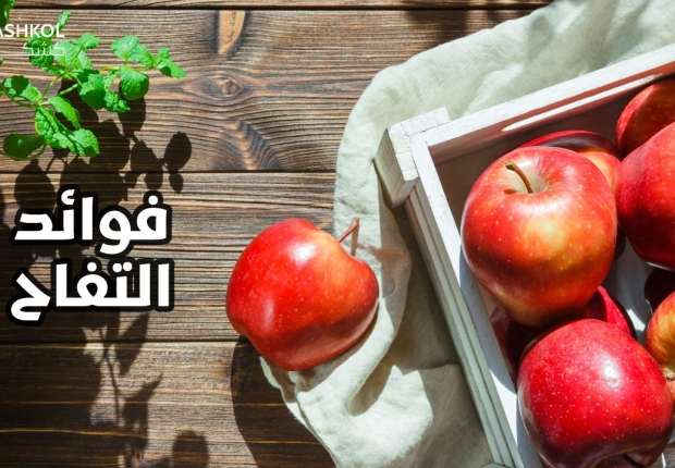 فوائد التفاح