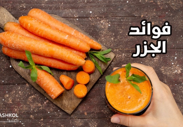 فوائد الجزر