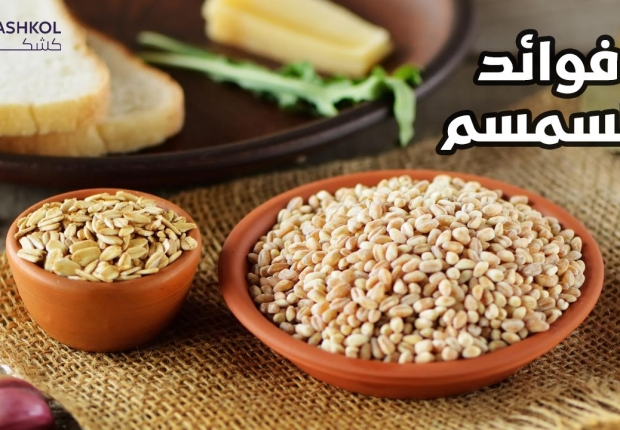فوائد السمسم