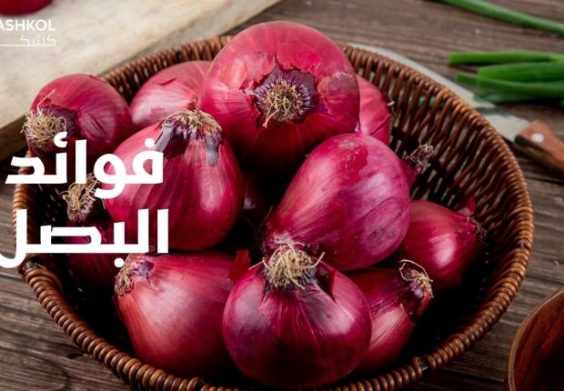 فوائد البصل