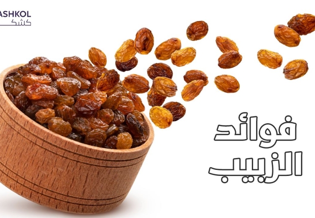 فوائد الزبيب