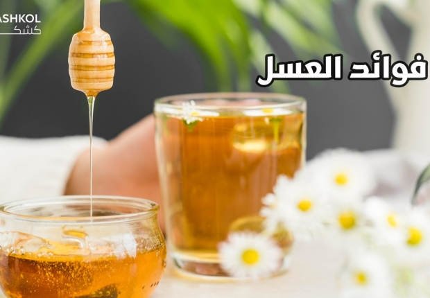 فوائد العسل