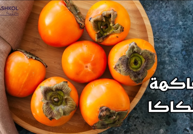 فاكهة الكاكا