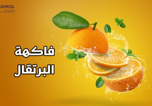 فاكهة البرتقال