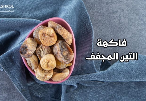 فاكهة التين المجفف