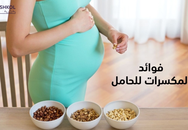 فوائد المكسرات للحامل