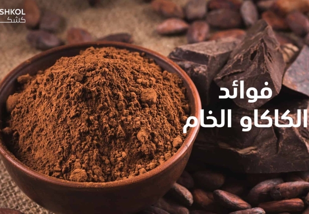 فوائد الكاكاو الخام
