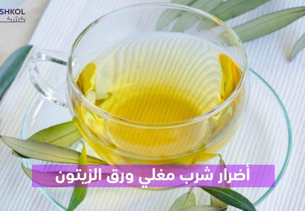 اضرار شرب مغلي ورق الزيتون