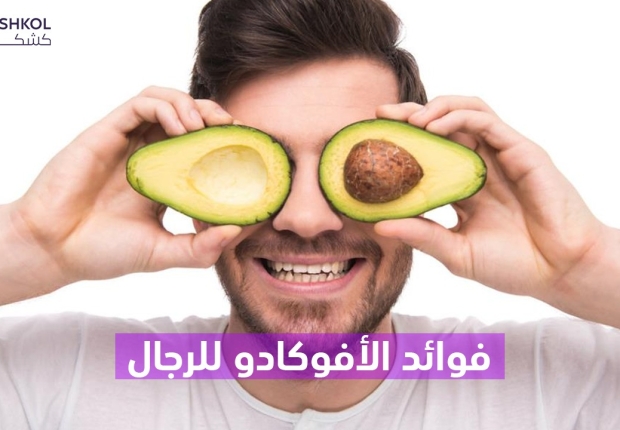 فوائد الأفوكادو للرجال