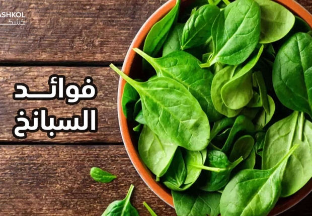 فوائد السبانخ