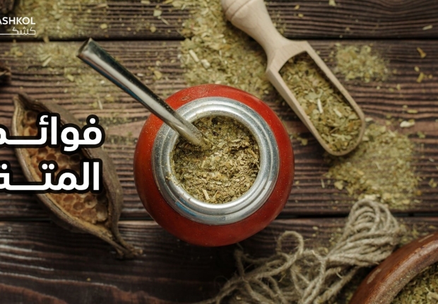 فوائد المتة