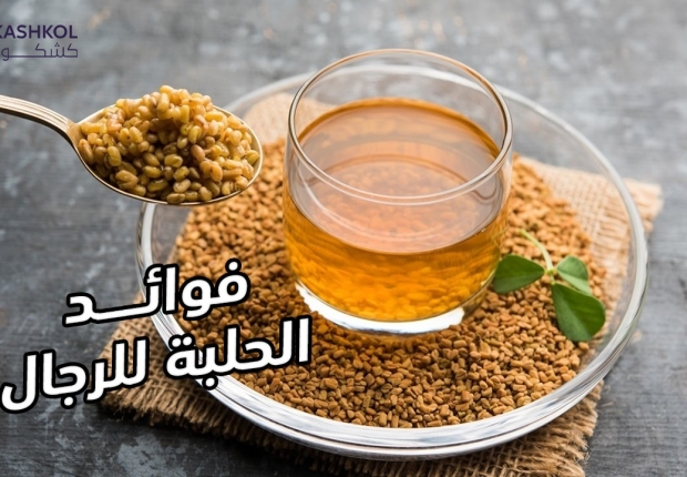 فوائد الحلبة للرجال