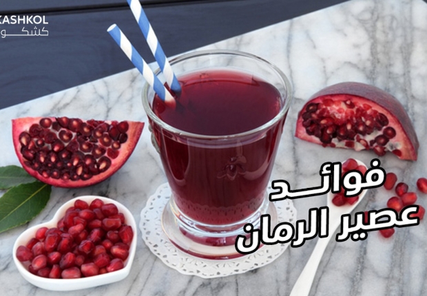 فوائد عصير الرمان