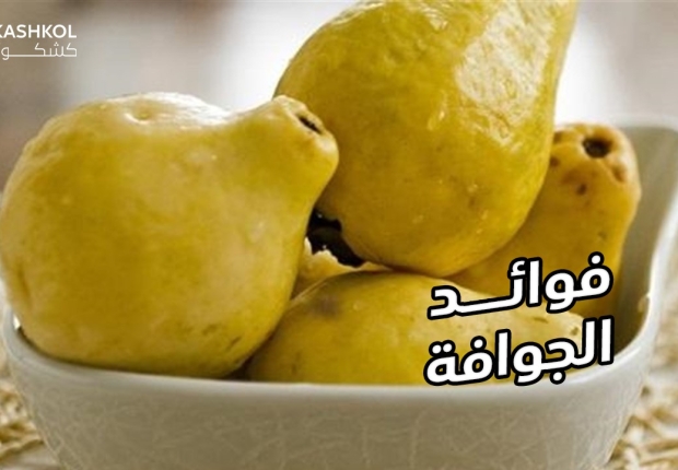 فوائد الجوافة