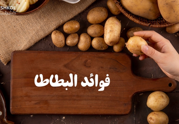 فوائد البطاطا