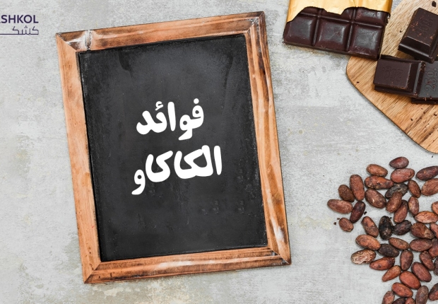 فوائد الكاكاو