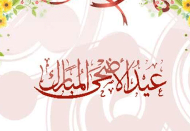 عدد أيام عيد الأضحى