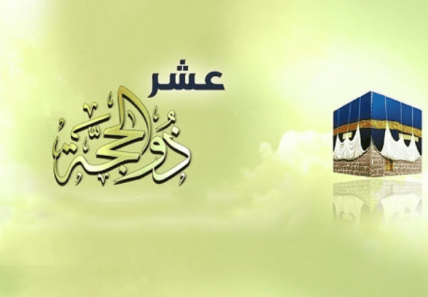 عبادات مستحبة في العشر الأوائل من ذي الحجة