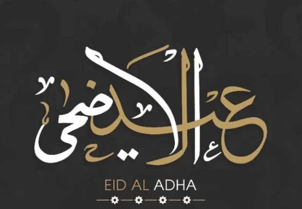 أجمل رسائل التهاني الخاصة بعيد الأضحى والحج