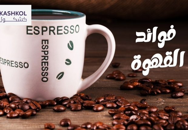 فوائد القهوة