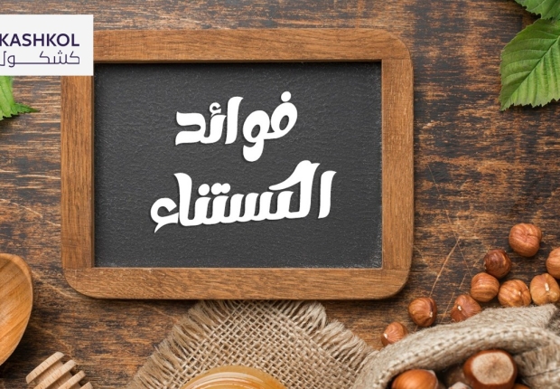 فوائد الكستناء