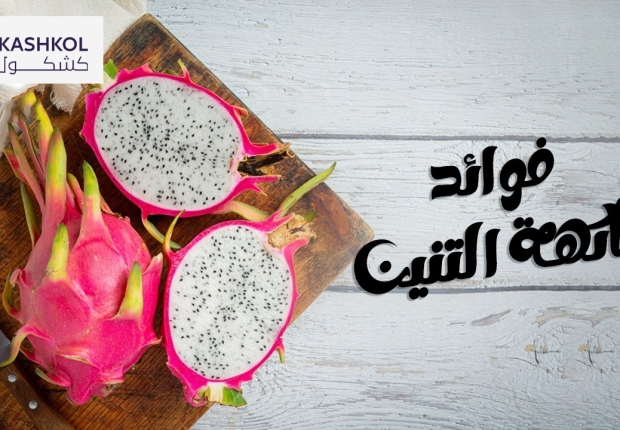 فوائد فاكهة التنين