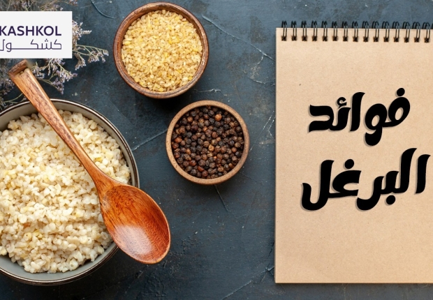 فوائد البرغل