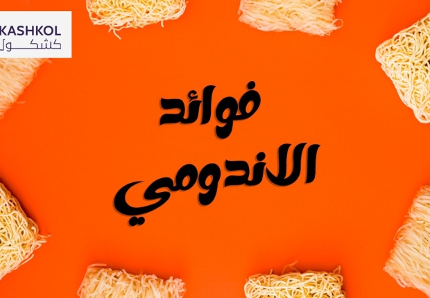 فوائد الاندومي