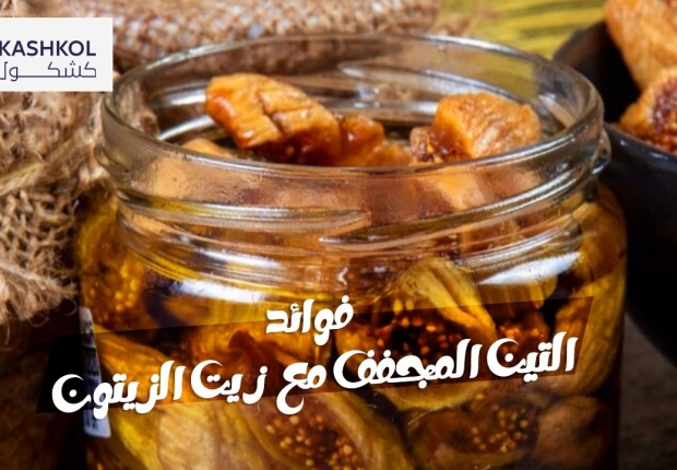 فوائد التين المجفف مع  زيت الزيتون