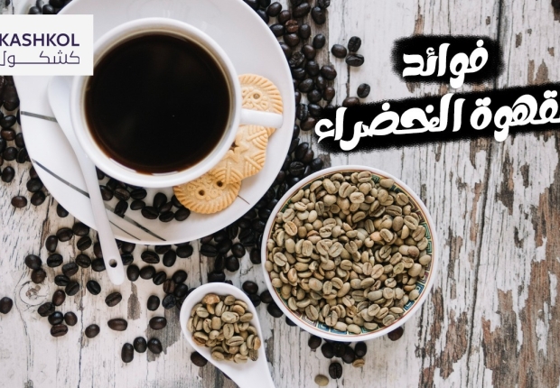 القهوة الخضراء