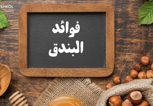 فوائد البندق
