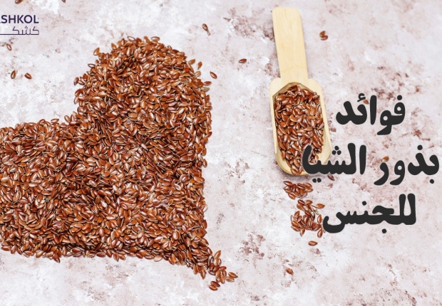 بذور الشيا