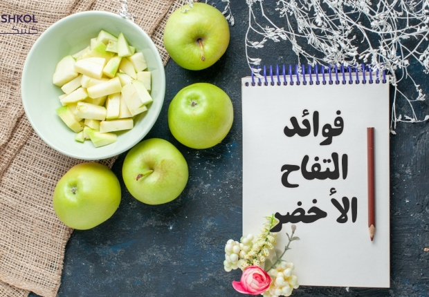 فوائد التفاح الأخضر