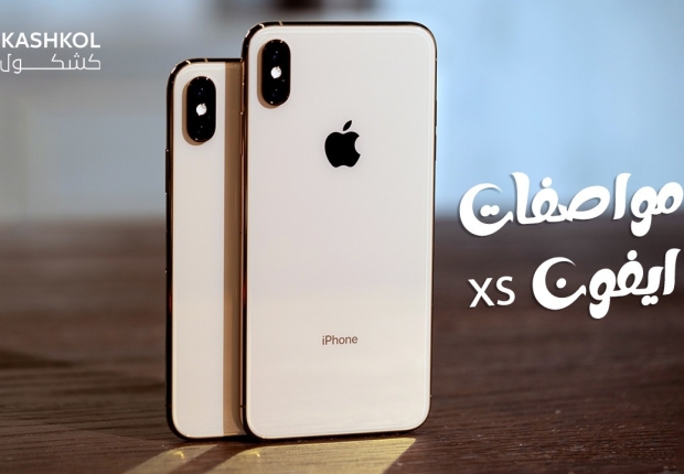 مواصفات ايفون xs