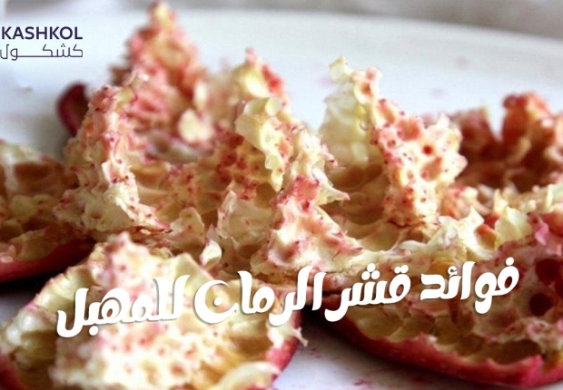 فوائد قشر الرمان للمهبل