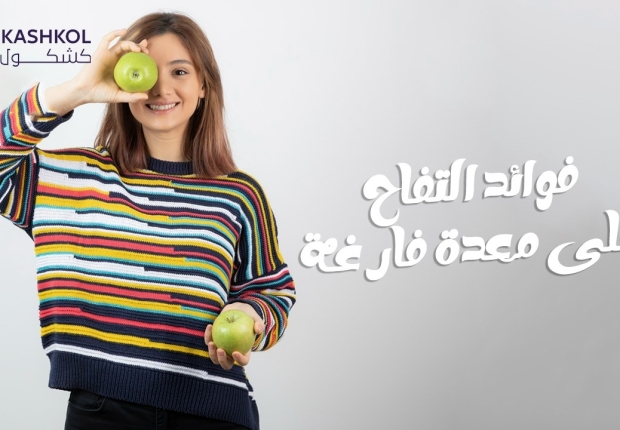 فوائد التفاح على الريق